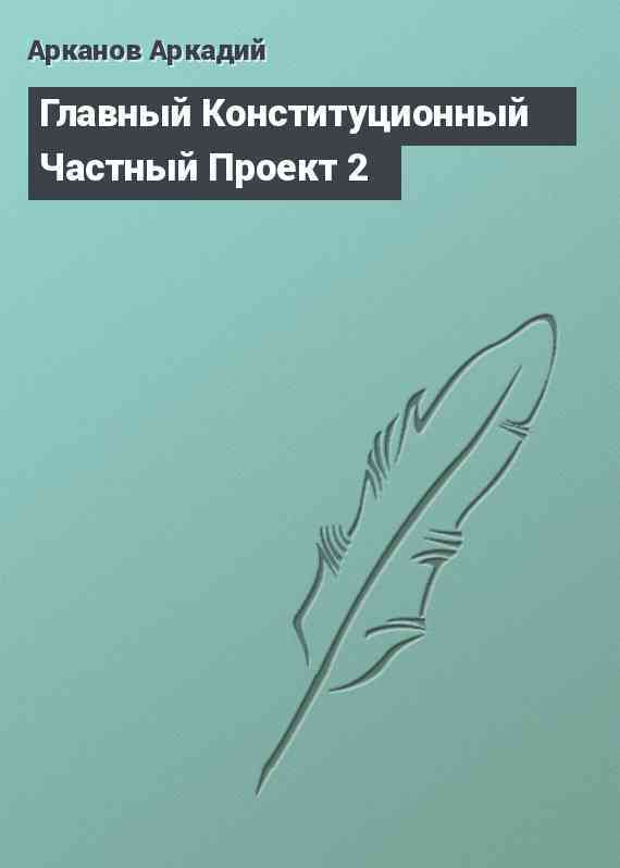 Главный Конституционный Частный Проект 2