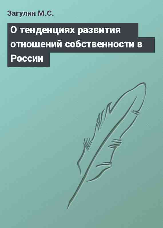 О тенденциях развития отношений собственности в России