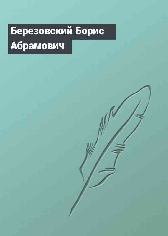 Березовский Борис Абрамович