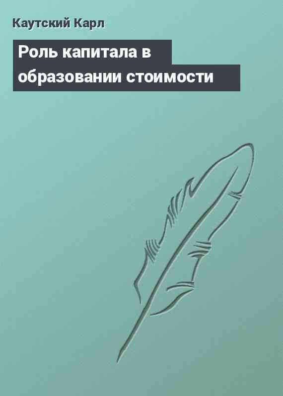 Роль капитала в образовании стоимости