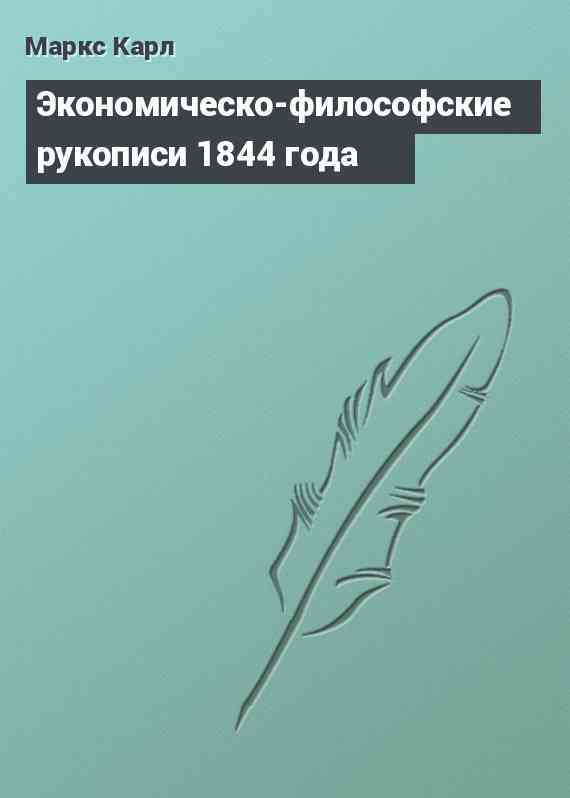 Экономическо-философские рукописи 1844 года