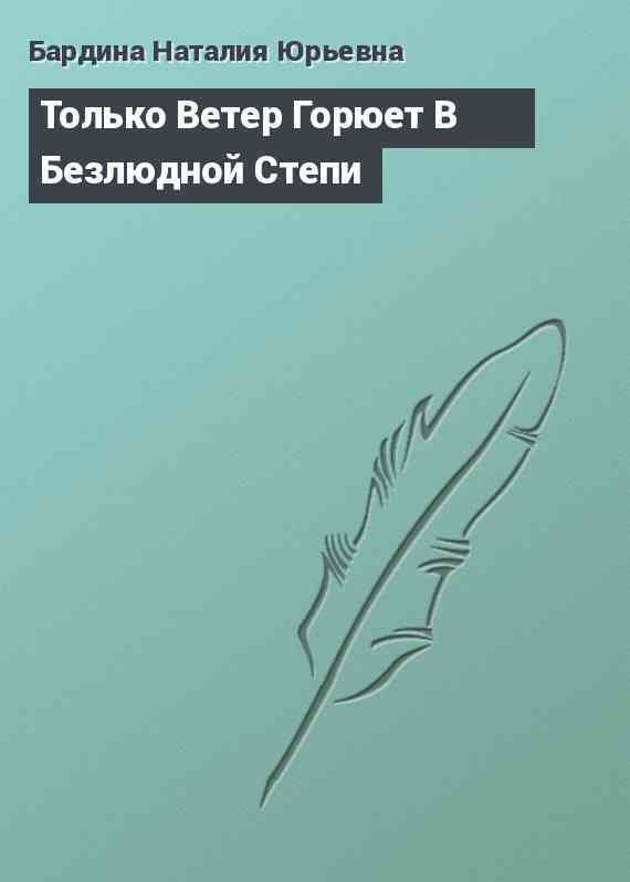 Только Ветер Горюет В Безлюдной Степи