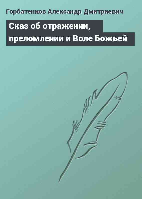 Сказ об отражении, преломлении и Воле Божьей