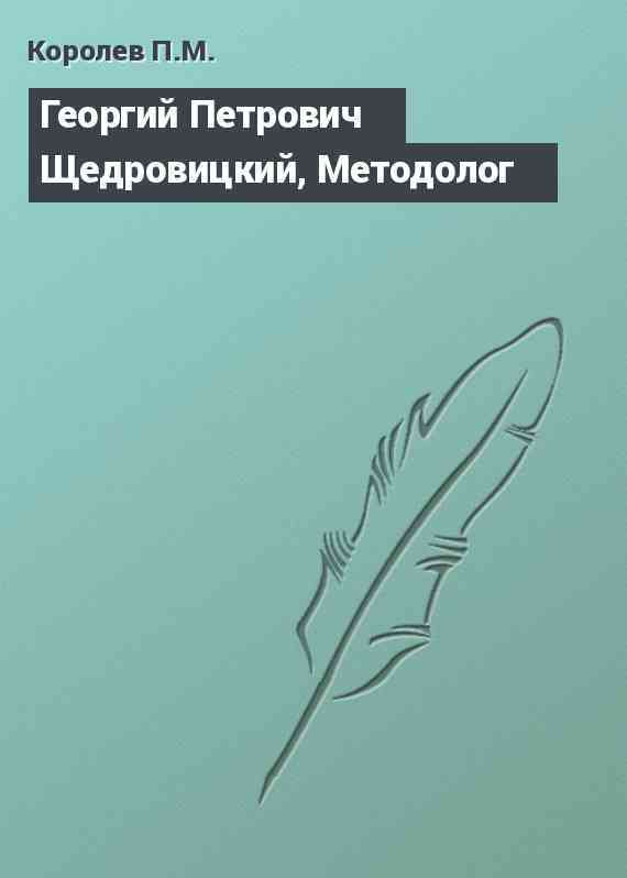 Георгий Петрович Щедровицкий, Методолог