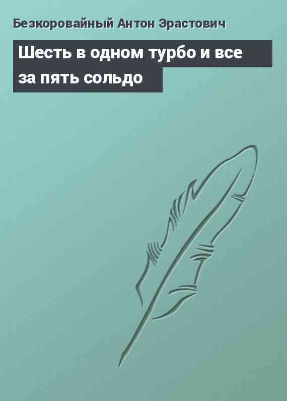 Шесть в одном турбо и все за пять сольдо