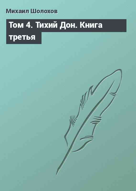 Том 4. Тихий Дон. Книга третья