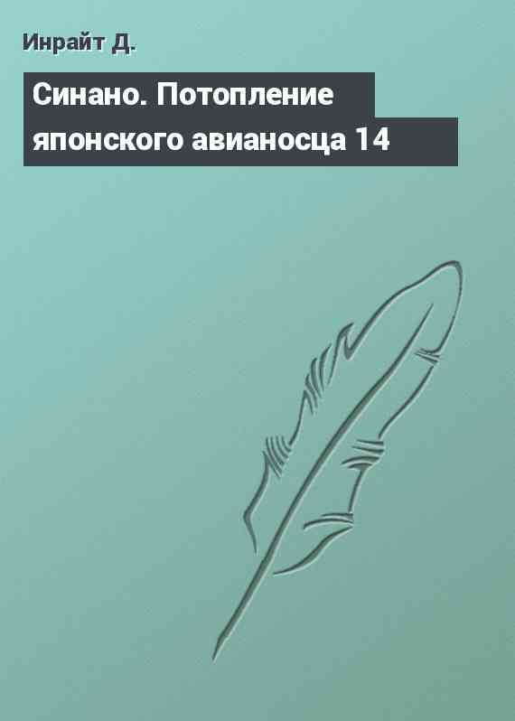 Синано. Потопление японского авианосца 14