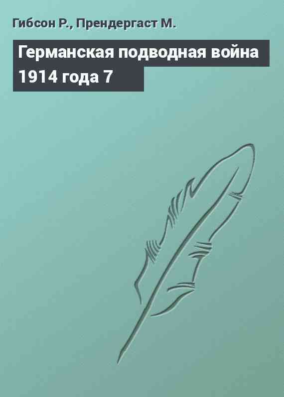 Германская подводная война 1914 года 7