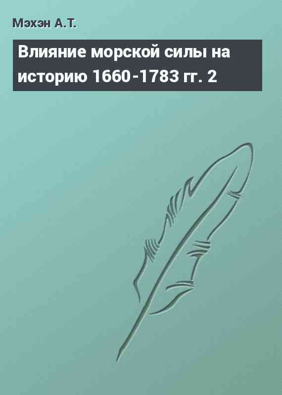 Влияние морской силы на историю 1660-1783 гг. 2