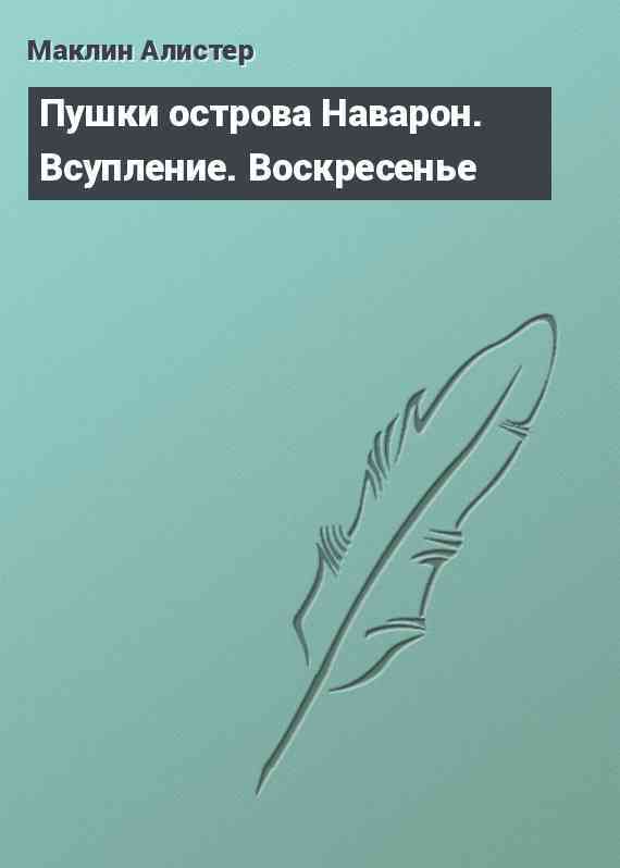 Пушки острова Наварон. Всупление. Воскресенье