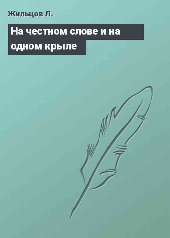 На честном слове и на одном крыле