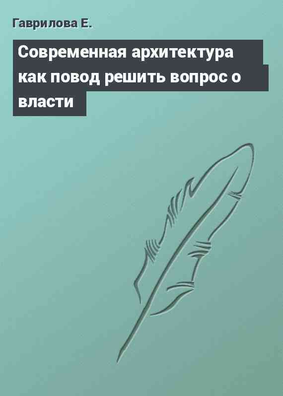 Современная архитектура как повод решить вопрос о власти