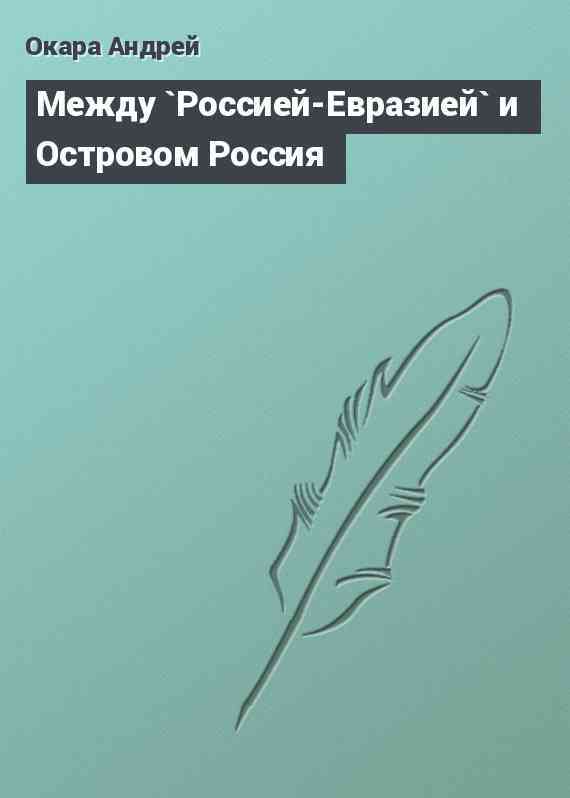 Между `Россией-Евразией` и Островом Россия