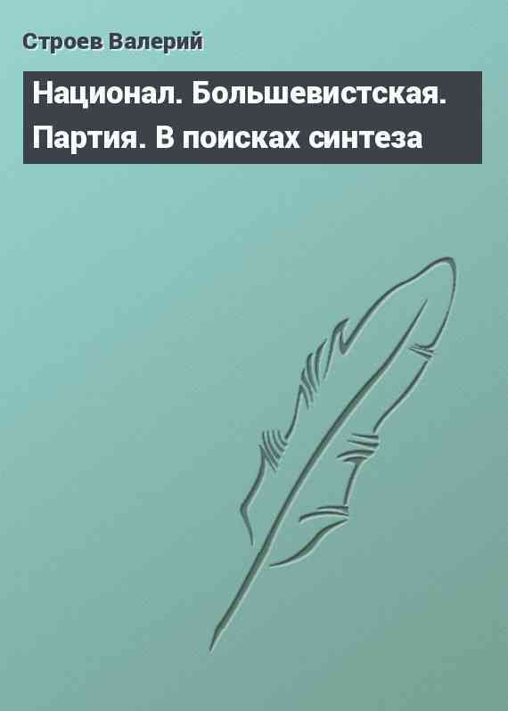 Национал. Большевистская. Партия. В поисках синтеза