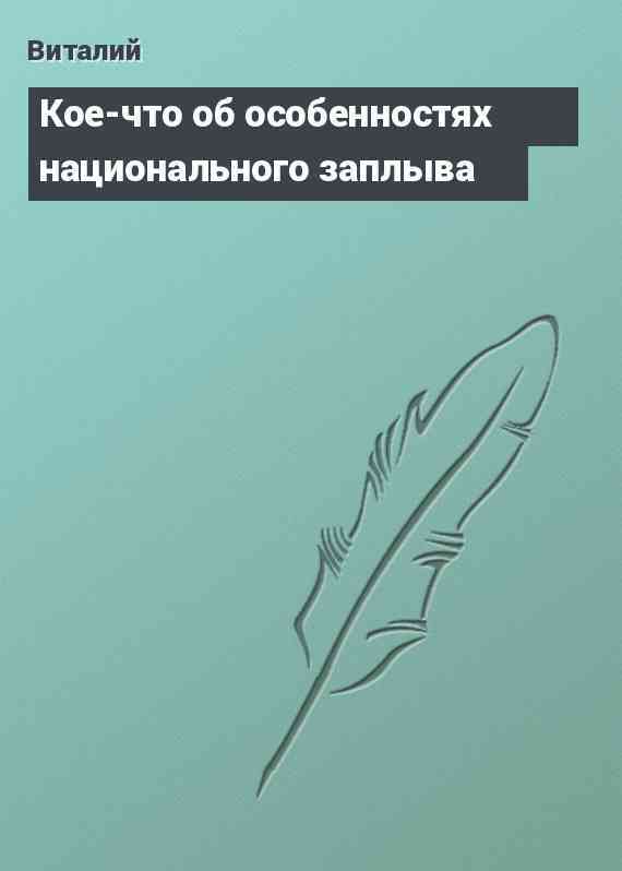 Кое-что об особенностях национального заплыва