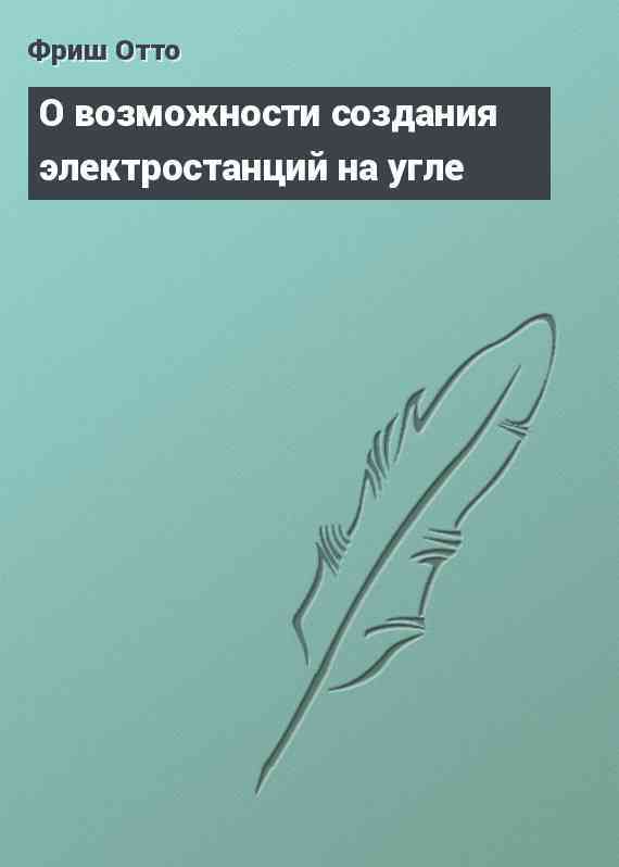 О возможности создания электростанций на угле