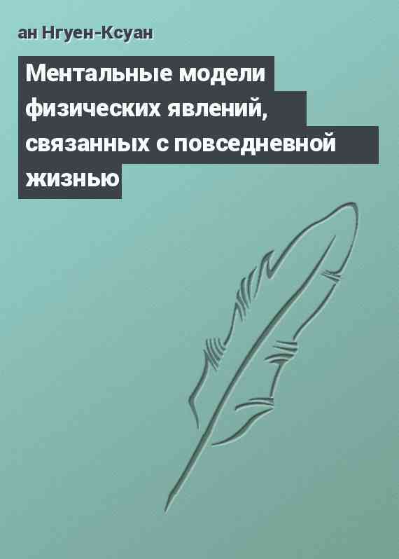 Ментальные модели физических явлений, связанных с повседневной жизнью