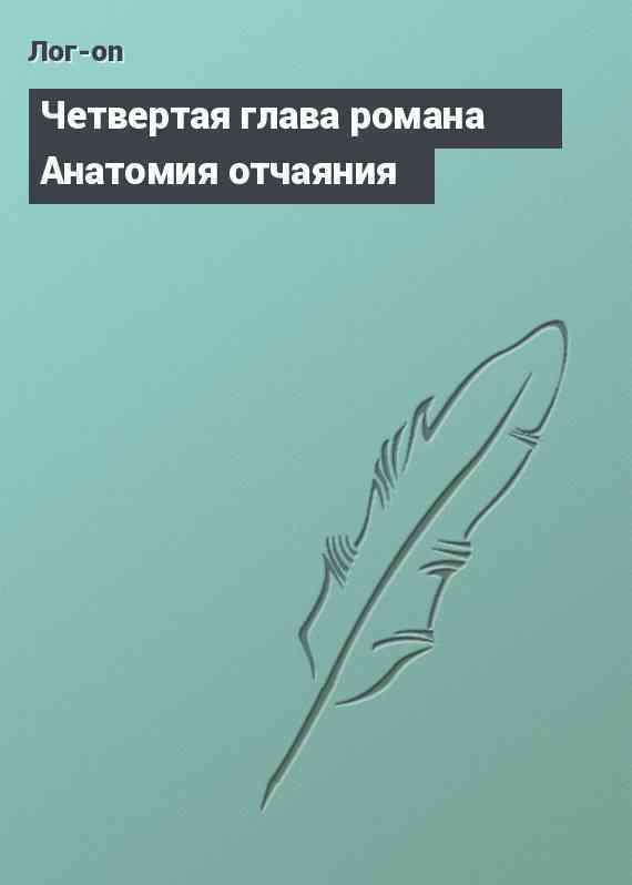 Четвертая глава романа Анатомия отчаяния