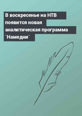 В воскресенье на НТВ появится новая аналитическая программа `Намедни`