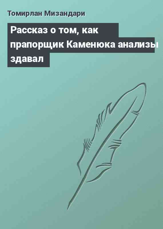 Рассказ о том, как прапорщик Каменюка анализы здавал