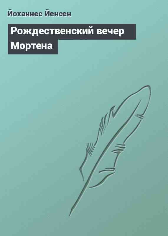 Рождественский вечер Мортена