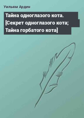 Тайна одноглазого кота. [Секрет одноглазого кота; Тайна горбатого кота]