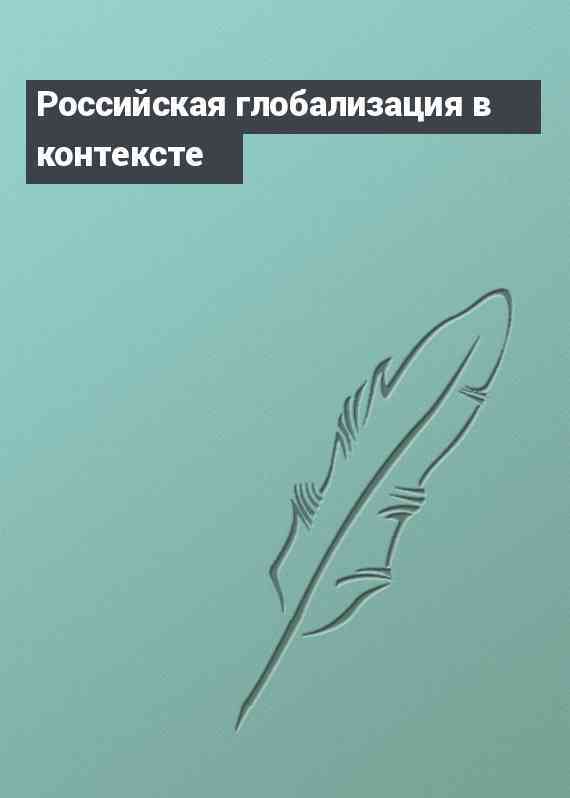 Российская глобализация в контексте