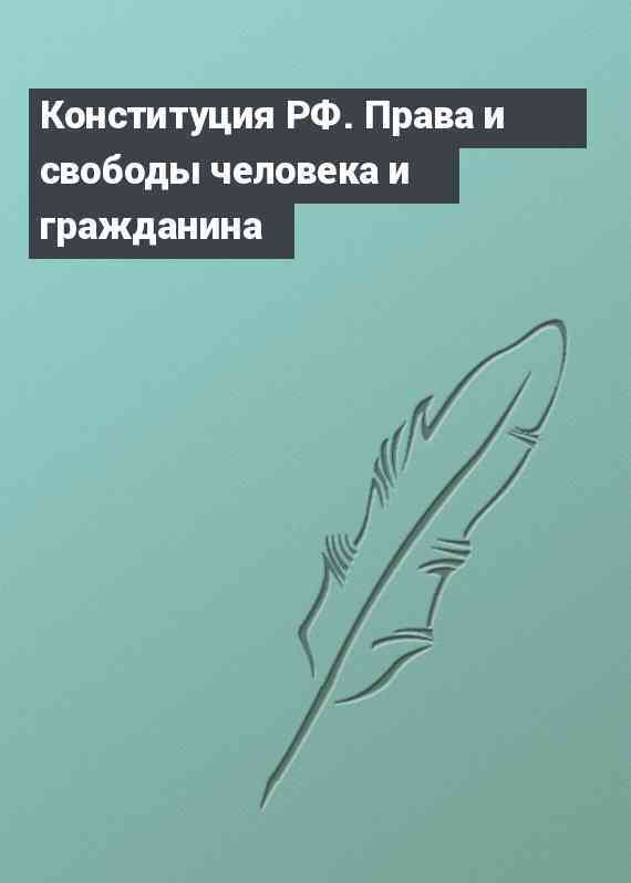 Конституция РФ. Права и свободы человека и гражданина