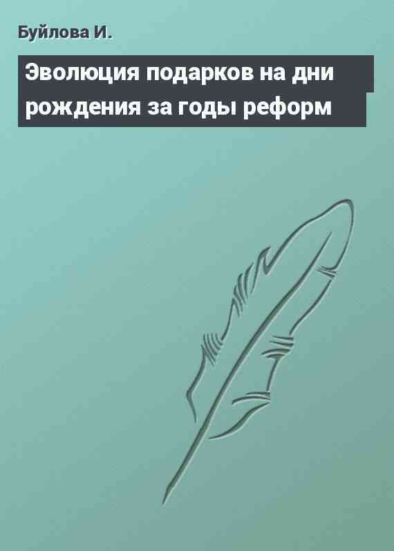 Эволюция подарков на дни рождения за годы реформ