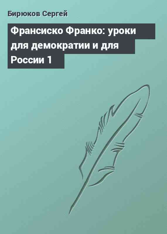 Франсиско Франко: уроки для демократии и для России 1