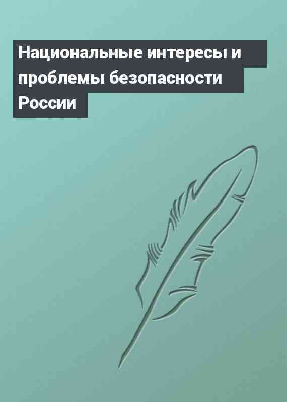 Национальные интересы и проблемы безопасности России