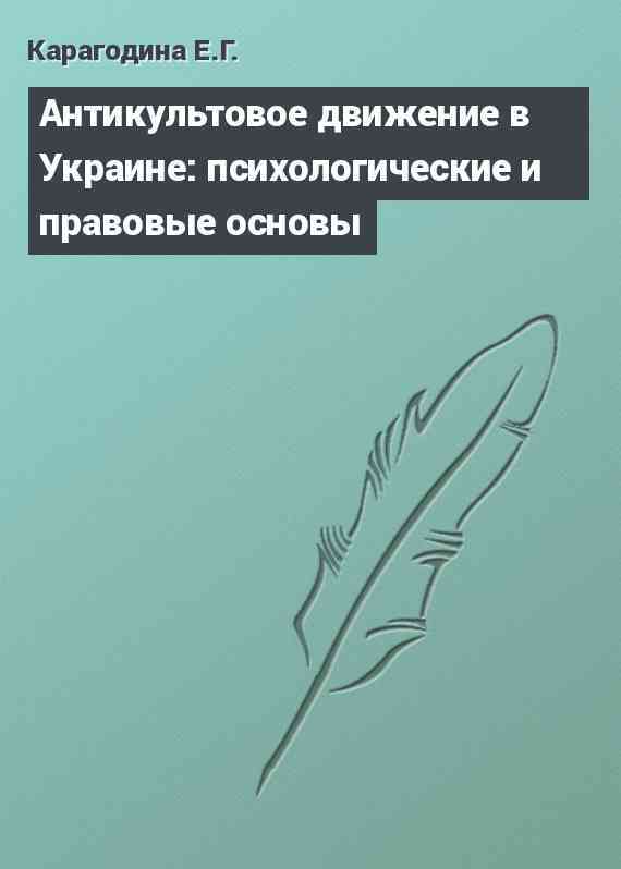 Антикультовое движение в Украине: психологические и правовые основы