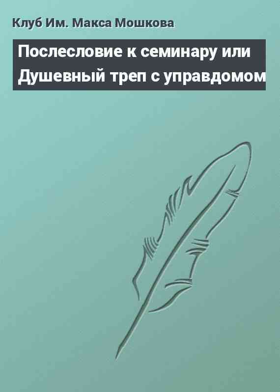 Послесловие к семинару или Душевный треп с управдомом