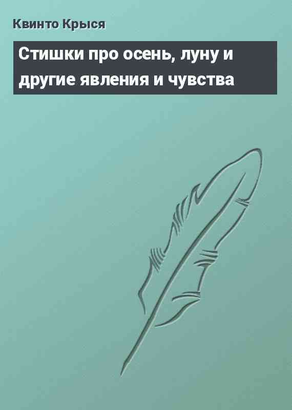 Стишки про осень, луну и другие явления и чувства