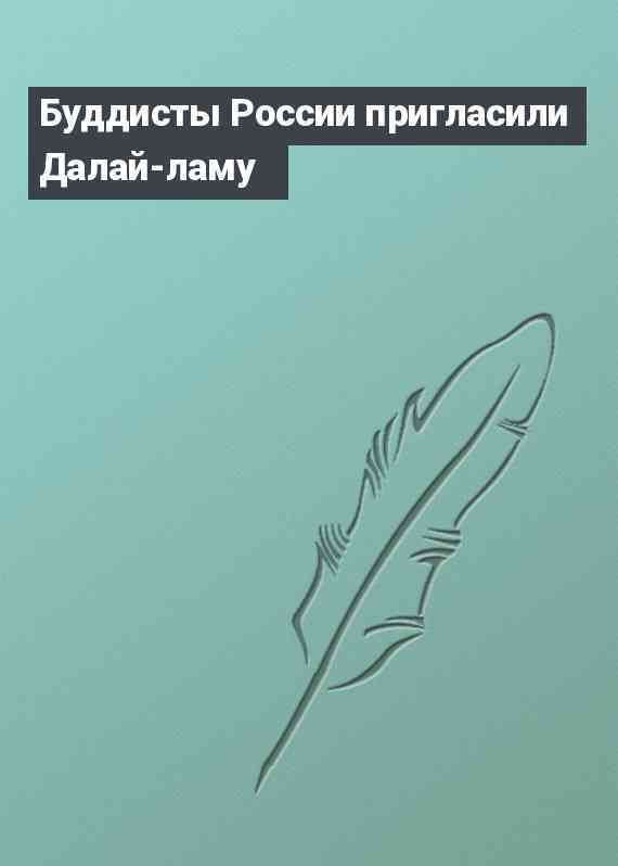 Буддисты России пригласили Далай-ламу