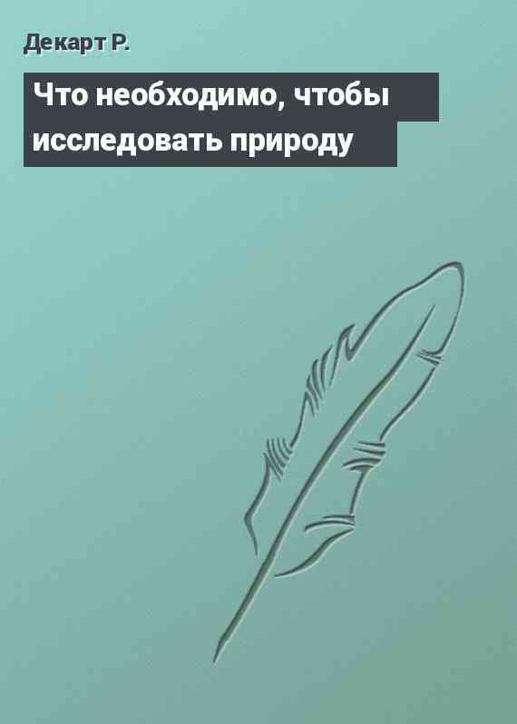 Что необходимо, чтобы исследовать природу