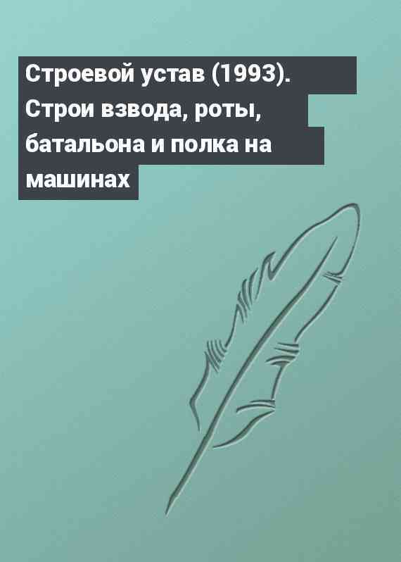 Строевой устав (1993). Строи взвода, роты, батальона и полка на машинах