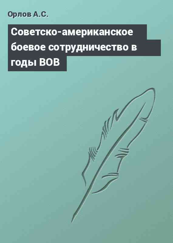 Советско-американское боевое сотрудничество в годы ВОВ