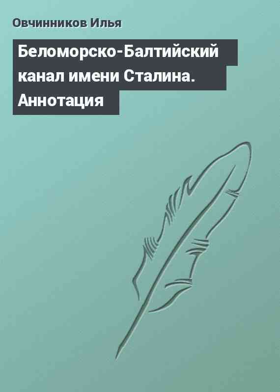 Беломорско-Балтийский канал имени Сталина. Аннотация