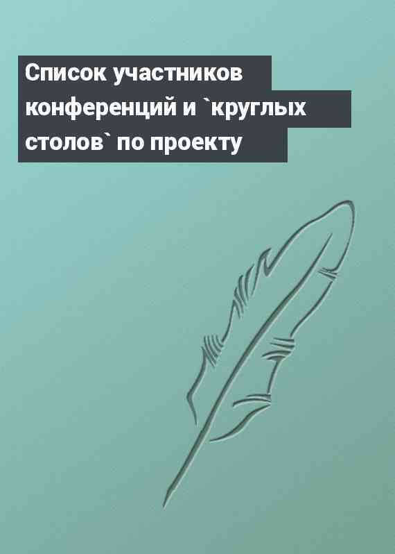 Список участников конференций и `круглых столов` по проекту
