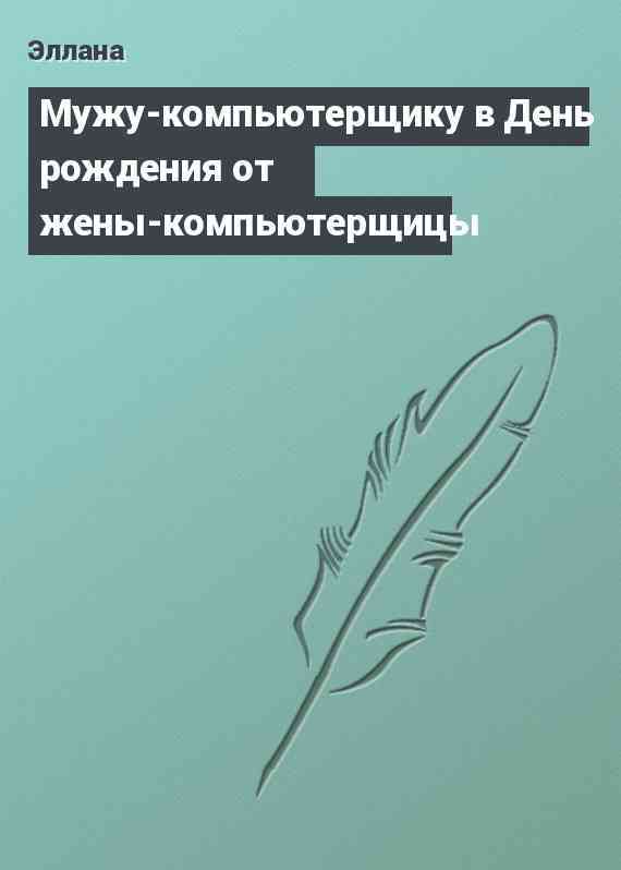 Мужу-компьютерщику в День рождения от жены-компьютерщицы