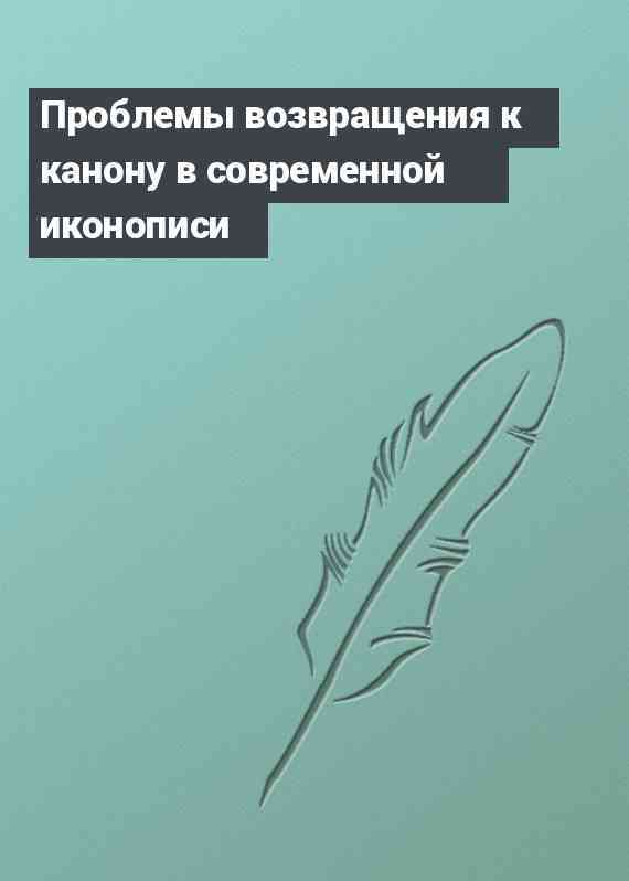 Проблемы возвращения к канону в современной иконописи