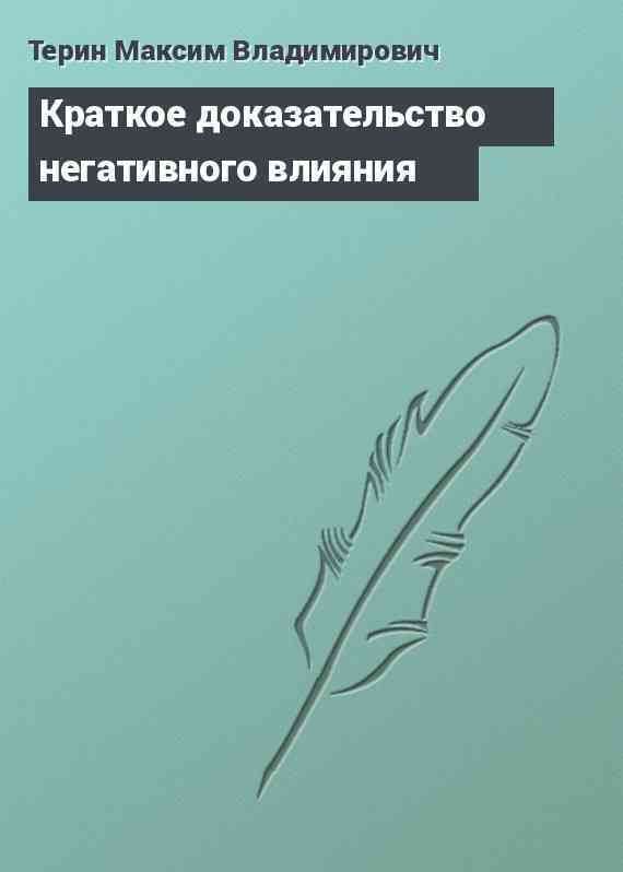 Краткое доказательство негативного влияния