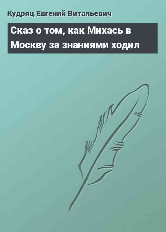 Сказ о том, как Михась в Москву за знаниями ходил