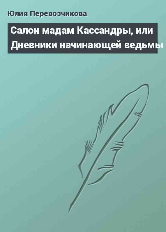 Салон мадам Кассандры, или Дневники начинающей ведьмы