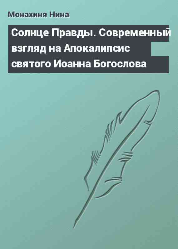 Солнце Правды. Современный взгляд на Апокалипсис святого Иоанна Богослова