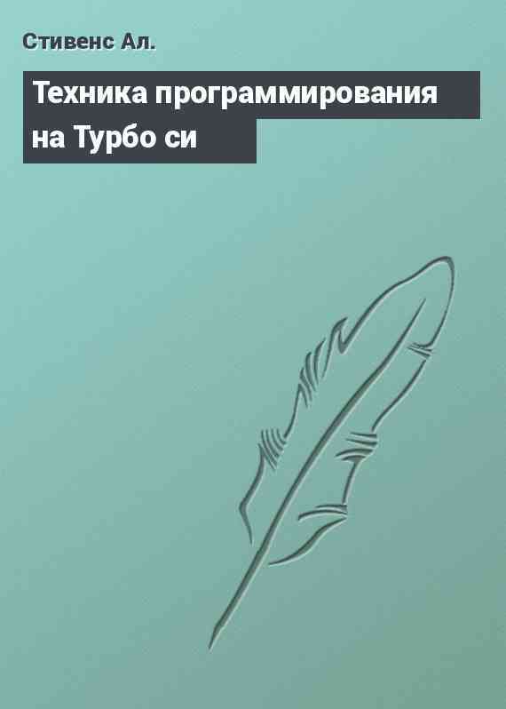 Техника программирования на Турбо си