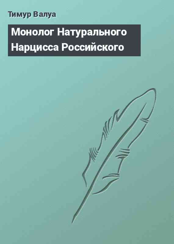 Монолог Натypального Наpцисса Российского