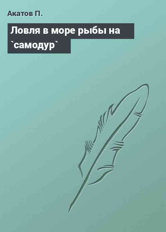 Ловля в море рыбы на `самодур`