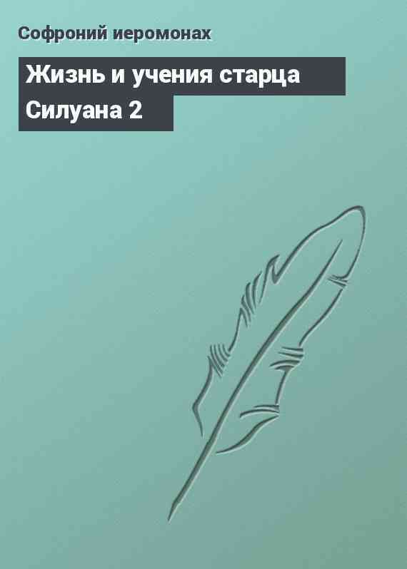 Жизнь и учения старца Силуана 2